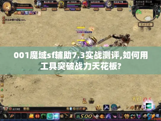 001魔域sf辅助7.3实战测评,如何用工具突破战力天花板?