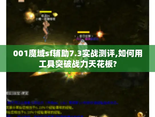 001魔域sf辅助7.3实战测评,如何用工具突破战力天花板?