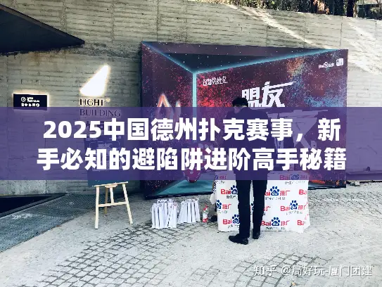 2025中国德州扑克赛事，新手必知的避陷阱进阶高手秘籍！