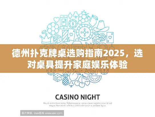 德州扑克牌桌选购指南2025，选对桌具提升家庭娱乐体验