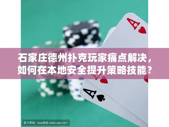 石家庄德州扑克玩家痛点解决,如何在本地安全提升策略技能? 石家庄德州扑克玩家痛点解决,如何在本地安全提升策略技能?
