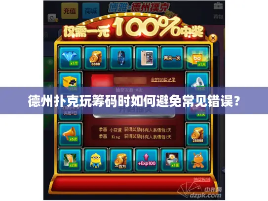 德州扑克玩筹码时如何避免常见错误？