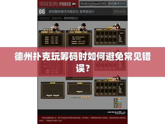 德州扑克玩筹码时如何避免常见错误？