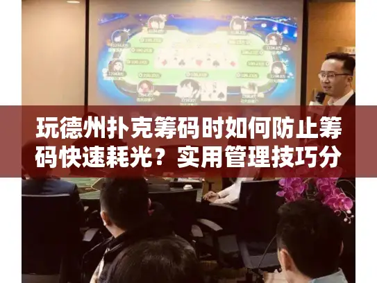 玩德州扑克筹码时如何防止筹码快速耗光？实用管理技巧分享