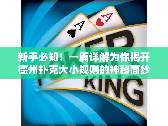 新手必知！一篇详解为你揭开德州扑克大小规则的神秘面纱