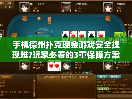 手机德州扑克现金游戏安全提现难?玩家必看的3重保障方案