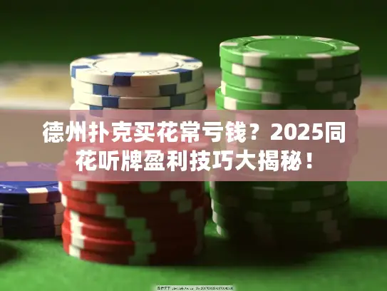 德州扑克买花常亏钱?2025同花听牌盈利技巧大揭秘! 德州扑克买花常亏钱?2025同花听牌盈利技巧大揭秘!