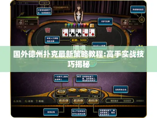 国外德州扑克最新策略教程:高手实战技巧揭秘