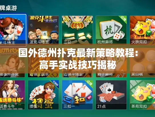 国外德州扑克最新策略教程:高手实战技巧揭秘