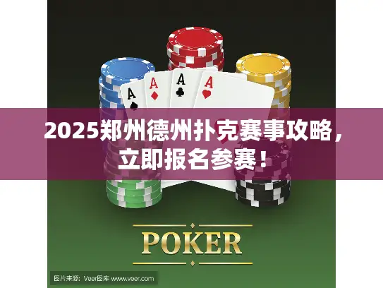 2025郑州德州扑克赛事攻略，立即报名参赛！