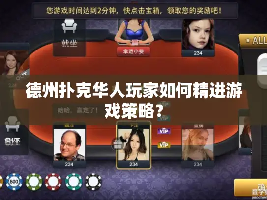 德州扑克华人玩家如何精进游戏策略？