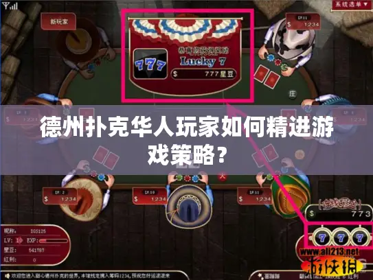 德州扑克华人玩家如何精进游戏策略？