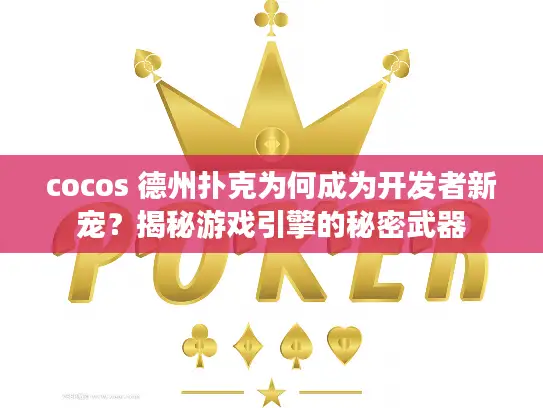 cocos 德州扑克为何成为开发者新宠?揭秘游戏引擎的秘密武器 cocos 德州扑克为何成为开发者新宠?揭秘游戏引擎的秘密武器