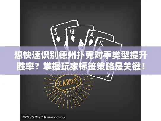 想快速识别德州扑克对手类型提升胜率?掌握玩家标签策略是关键! 想快速识别德州扑克对手类型提升胜率?掌握玩家标签策略是关键!