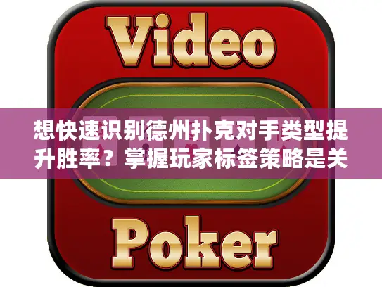想快速识别德州扑克对手类型提升胜率?掌握玩家标签策略是关键! 想快速识别德州扑克对手类型提升胜率?掌握玩家标签策略是关键!