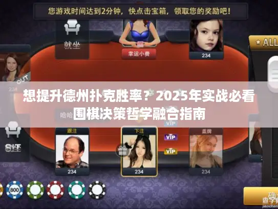 想提升德州扑克胜率？2025年实战必看围棋决策哲学融合指南