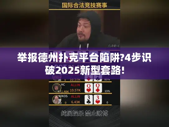 举报德州扑克平台陷阱?4步识破2025新型套路!