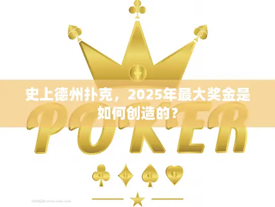 史上德州扑克,2025年最大奖金是如何创造的? 史上德州扑克,2025年最大奖金是如何创造的?