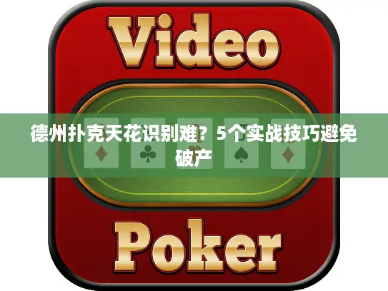 德州扑克天花识别难？5个实战技巧避免破产