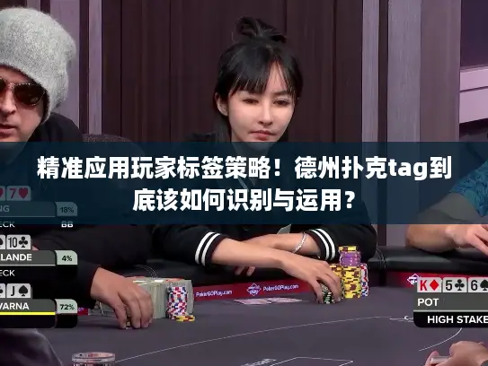 精准应用玩家标签策略!德州扑克tag到底该如何识别与运用? 精准应用玩家标签策略!德州扑克tag到底该如何识别与运用?