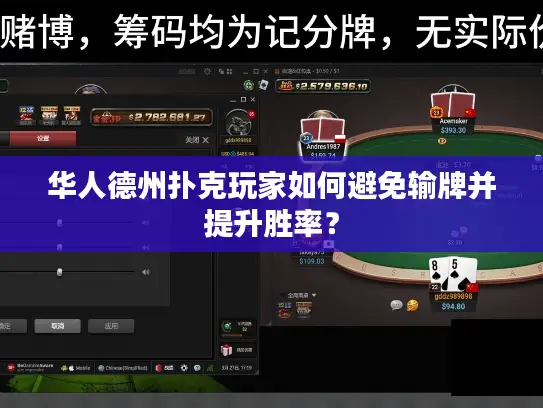 华人德州扑克玩家如何避免输牌并提升胜率？