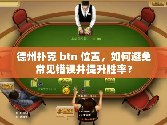 德州扑克 btn 位置，如何避免常见错误并提升胜率？