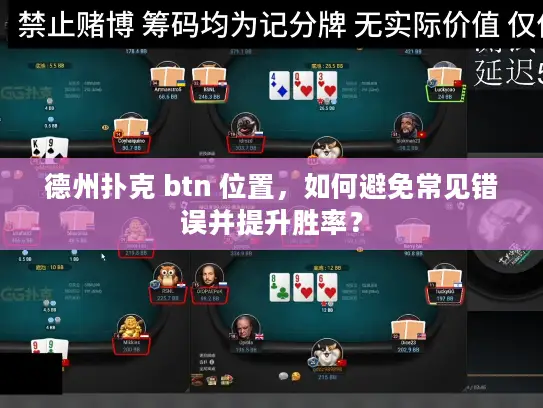 德州扑克 btn 位置，如何避免常见错误并提升胜率？