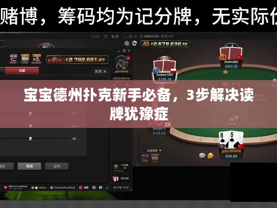 宝宝德州扑克新手必备,3步解决读牌犹豫症 宝宝德州扑克新手必备,3步解决读牌犹豫症