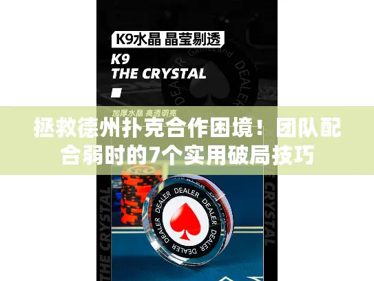 拯救德州扑克合作困境！团队配合弱时的7个实用破局技巧