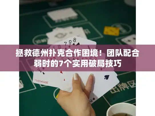 拯救德州扑克合作困境！团队配合弱时的7个实用破局技巧