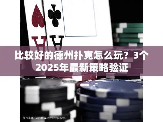 比较好的德州扑克怎么玩？3个2025年最新策略验证