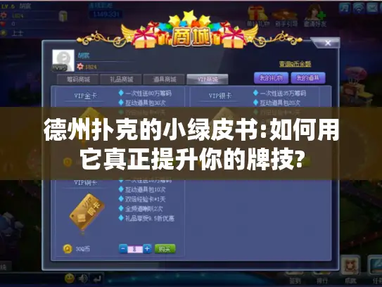 德州扑克的小绿皮书:如何用它真正提升你的牌技?
