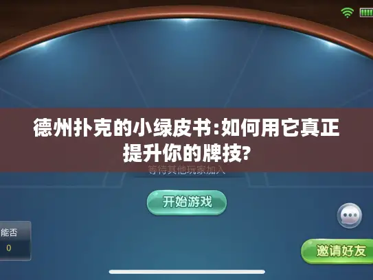 德州扑克的小绿皮书:如何用它真正提升你的牌技?