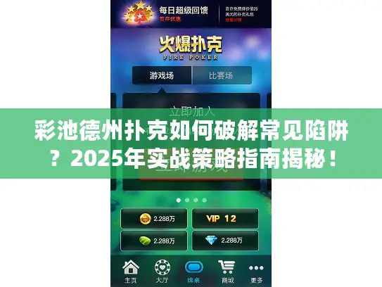 彩池德州扑克如何破解常见陷阱？2025年实战策略指南揭秘！