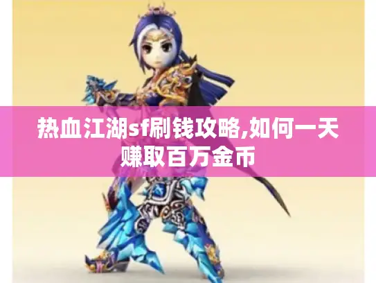 热血江湖sf刷钱攻略,如何一天赚取百万金币 热血江湖sf刷钱攻略,如何一天赚取百万金币