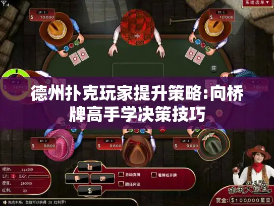 德州扑克玩家提升策略:向桥牌高手学决策技巧