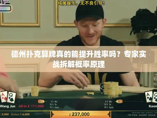 德州扑克算牌真的能提升胜率吗？专家实战拆解概率原理