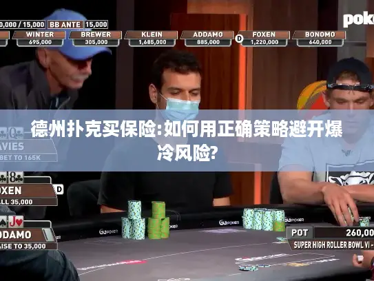 德州扑克买保险:如何用正确策略避开爆冷风险?