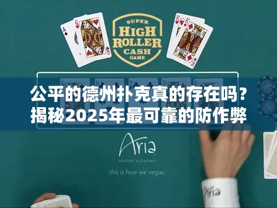 公平的德州扑克真的存在吗？揭秘2025年最可靠的防作弊技术