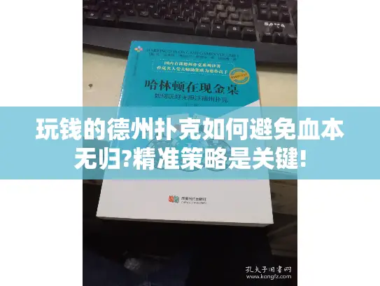 玩钱的德州扑克如何避免血本无归?精准策略是关键!