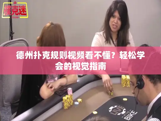德州扑克规则视频看不懂?轻松学会的视觉指南 德州扑克规则视频看不懂?轻松学会的视觉指南