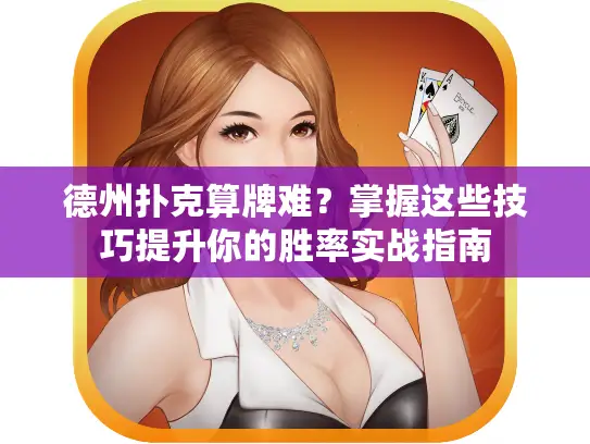 德州扑克算牌难？掌握这些技巧提升你的胜率实战指南