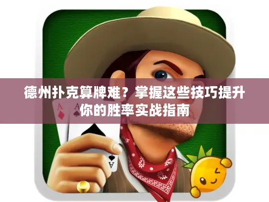 德州扑克算牌难？掌握这些技巧提升你的胜率实战指南