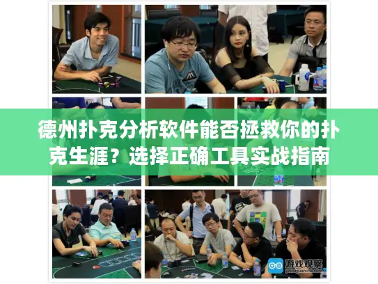 德州扑克分析软件能否拯救你的扑克生涯？选择正确工具实战指南