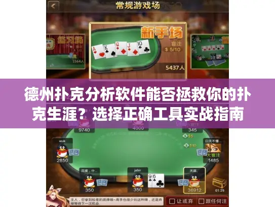 德州扑克分析软件能否拯救你的扑克生涯？选择正确工具实战指南