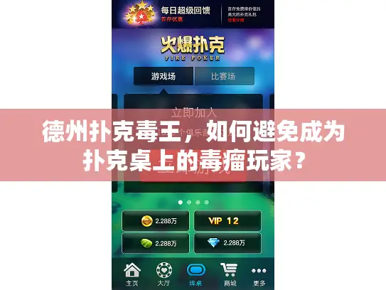 德州扑克毒王，如何避免成为扑克桌上的毒瘤玩家？