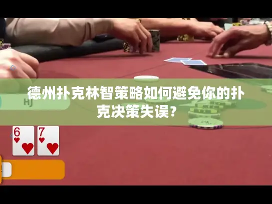 德州扑克林智策略如何避免你的扑克决策失误？