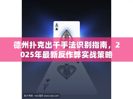德州扑克出千手法识别指南,2025年最新反作弊实战策略 德州扑克出千手法识别指南,2025年最新反作弊实战策略