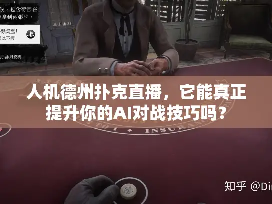 人机德州扑克直播，它能真正提升你的AI对战技巧吗？