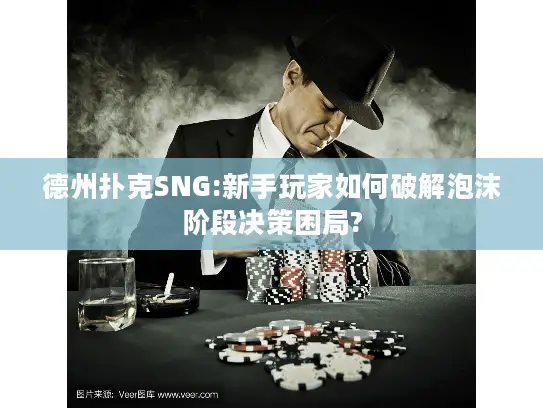 德州扑克SNG:新手玩家如何破解泡沫阶段决策困局?